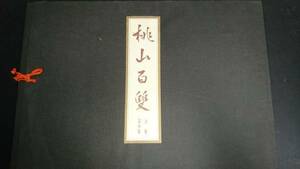 桃山百雙 第参集上巻 狩野宗秀/狩野長信/長谷川等伯