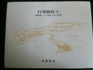 Art hand Auction Traveling and Living (3) Travels in China, India, and Italy by Ban'o Kato, Painting, Art Book, Collection, Art Book