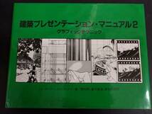 建築プレゼンテーション・マニュアル―グラフィックテクニック (2) 　トム・ポーター /スウ・グッドマン/関 和明_画像1