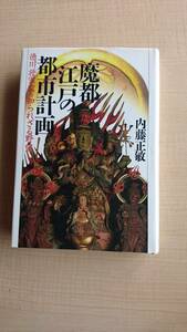 真都江戸の都市計画―徳川将軍家の知られざる野望　内藤 正敏/Ｏ1057/初版