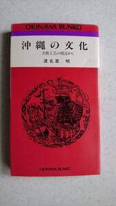 沖縄の文化　美術工芸周辺から　渡名喜明