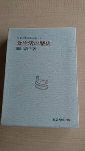  japanese meal culture large series ( no. 1 volume ) meal life. history . river Kiyoshi .O1427