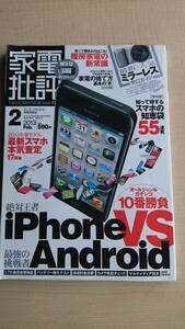 家電批評 2013年 02月号 iPhone VS Android　Ｏ1265