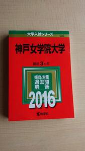 神戸女学院大学 (2016年版大学入試シリーズ)　教学社編集部