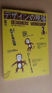 デザインの現場 1993年8月号 特集/ホンネの広告　特集Ⅱ/コンピュータ時代のデザイン