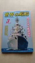 世界の艦船 2011年 03月号 NO.738 原子力水上艦建造史_画像1