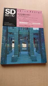 SD 1986年10月号　特集/スイスの現代デザイン 都市、建築から家具、プロダクトまで