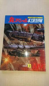 丸スペシャル 1986年3月号 ＮＯ.109　太平洋戦争 海空戦シリーズ　本土防空作戦