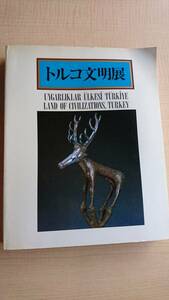 トルコ文明展 中近東文化センター/1985