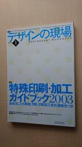 デザインの現場 2003年8月号 特集/特殊印刷・加工ガイドブック2003 各技法ごとの解説、予算、印刷加工会社連絡先つき