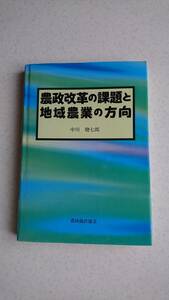 農政改革の課題と地域農業の方向　初版　農業基本法/食料自給率