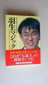 羽生マジック―実戦・創作 次の一手・詰将棋　羽生 善治/日本将棋連盟/初版/帯付き/Ｏ31