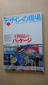 デザインの現場 2003年4月号 特集/日用品のパッケージ　ハーヴェイニコルス/ロクシタン/ル・ボン・マルシェ/ウエイトローズ/ロバーツ