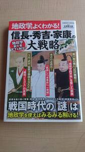 地政学でよくわかる!信長・秀吉・家康の大戦略 地政学制す者天下を制す! 　Ｏ1196