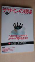 デザインの現場 1999年12月号 特集/実践デザイナーからの提案 このデザインアイデアどうやって売り込むの?_画像1