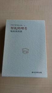 日本の食文化大系 (第3巻 )祭礼料理考　鬼頭素朗　O1425