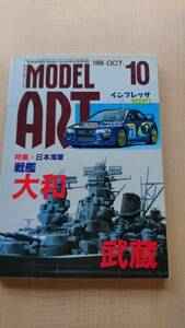 モデルアート 1998年10月号　ＮＯ.522　特集：日本海軍戦艦 大和・武蔵