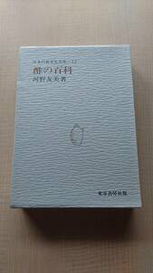 日本の食文化大系 (第12巻 )酢の百科　河野友美 　O1417