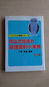 向山式指導の原理原則小事典 (TOSS小事典シリーズ)　小林 幸雄/Ｏ290