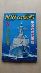 世界の艦船 2014年 06月号 NO.799 中国の現代軍艦　クイーン・エリザベス/空母「遼寧」/LHD「キャンベラ」