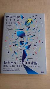 映像作家100人 2013 -JAPANESE MOTION GRAPHIC CREATORS 2013 (DVD-ROM付)　庄野 祐輔 (編集)古屋 蔵人 (編集)藤田 夏海 /Ｏ722