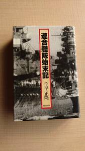 連合艦隊始末記 (1980年)　千早 正隆/初版