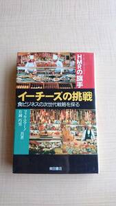 HMRの旗手 イーチーズの挑戦―食ビジネスの次世代戦略を探る　フィル ロマーノ/Ｏ271