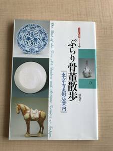 ... antique walk - Tokyo old fine art shop guide (.... information series ).. company / the first version /O701