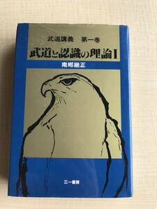 武道と認識の理論 第1巻 (武道講義)　南郷 継正/初版/Ｏ648