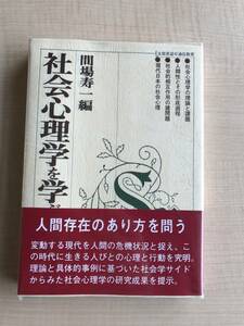 社会心理学を学ぶ人のために　Ｏ661/世界思想社/間場 寿一