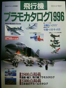 飛行機プラモカタログ1996　月刊エアライン12月号増刊　零銭