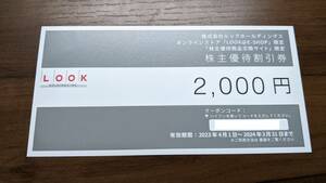 【送料無料】ルックホールディングス 株主優待券 2000円分 有効期限 2024年3月31日 【コード通知】