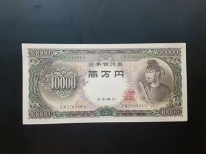 日本銀行券　旧一万円札　聖徳太子　ピン札　長期保管品 EW076048S