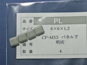 Let's note CF-MX3用 パネル下ゴム足（代替品）明灰色 4個入り No1122