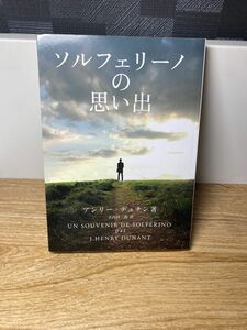 ソルフェリーノの思い出 アンリー・デュナン著 木内利三郎訳