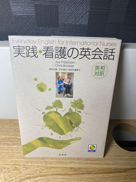 実践・看護の英会話 英和対訳 ジョイ・パーキンスン/著 クリス・ブルッカー/著 西村月満/訳 平井清子/訳 和治元義博/訳