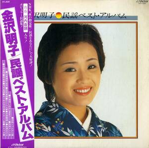 A00542882/LP/金沢明子「民謡ベスト・アルバム (1978年・SJV-2062)」