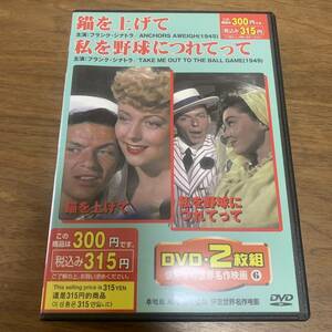 激レア！2枚組 DVD ★ 錨を上げて / 私を野球につれてって ★ 中古 M669