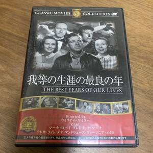 激レア！DVD ★ 我等の生涯の最良の年 ★ 中古 M672