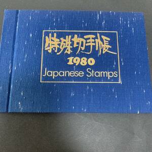 特殊切手帳 1980年 Japanese Stamps 切手コレクション 額面1690円 同封可能 M1160