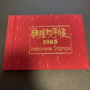 特殊切手帳 1985年 Japanese Stamps 切手コレクション 額面3370円 同封可能 M1173