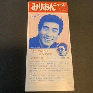 プロ野球 山本浩二 昭和56年 みりおんニューズ ファンレター 同封可能 M1188