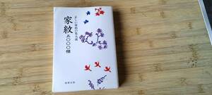 ★正しい家紋の集大成★家紋五〇〇〇種★編者 家紋研究会★１９９２年１１月発行★発行所 緑樹出版★