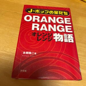 ＯＲＡＮＧＥ　ＲＡＮＧＥ物語 （Ｊ－ポップの星たち） 本郷陽二／著