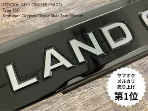 即納可！大好評の下取キャンペーン継続中♪クラフトマンオリジナル プラド リアガーニッシュ 150後期 バックドア グリル ブラック