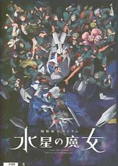 機動戦士ガンダム水星の魔女3 R 3-029 Season2 キービジュアル GUNDAM CARD COLLECTION カードダス