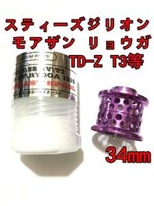 新品 34mm フィネススプール パープル (スティーズ STEEZ TD-Z T3 ジリオン ZILLON SV TW リョーガ RYOGA モアザン) ①