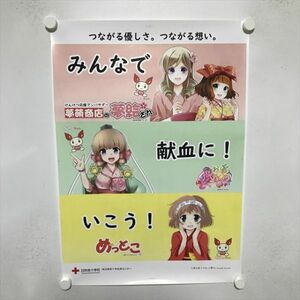 A65890 ◆夢萌商店の夢絵さん　献血 A2サイズ ポスター 送料350円 ★5点以上同梱で送料無料★