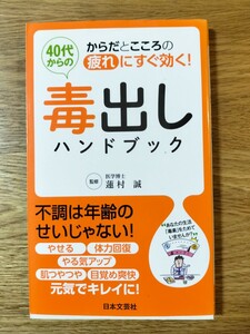 40代からの毒出しハンドブック からだとこころの疲れにすぐ効く! やせる・体力回復／蓮村 誠