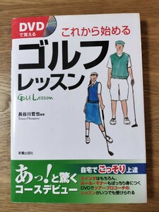 DVDで覚える　これから始めるゴルフレッスン　　自宅でこっそり上達／長谷川 哲也